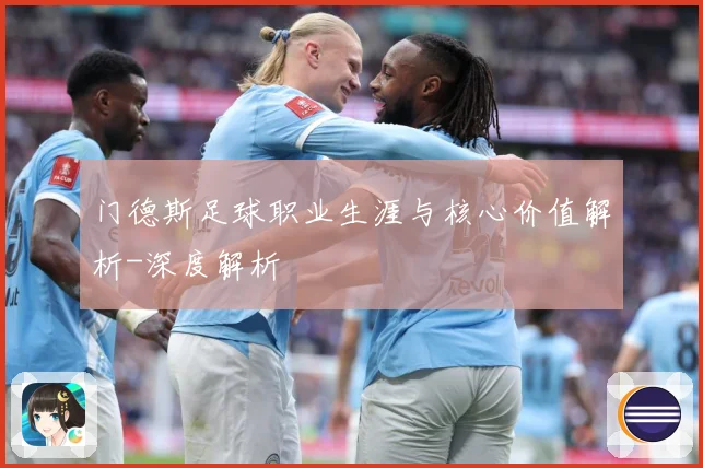 门德斯足球职业生涯与核心价值解析-深度解析