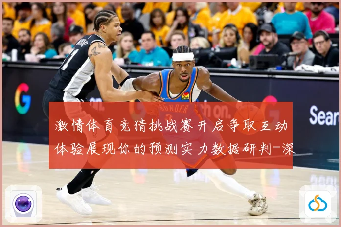 激情体育竞猜挑战赛开启争取互动体验展现你的预测实力数据研判-深度解析