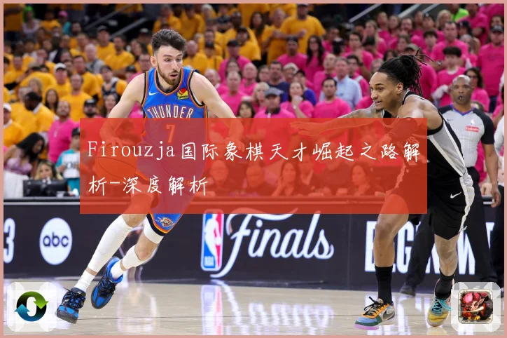 Firouzja国际象棋天才崛起之路解析-深度解析