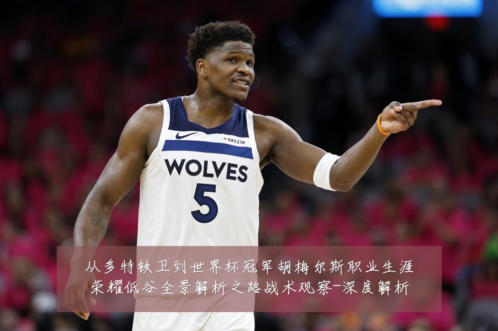 从多特铁卫到世界杯冠军胡梅尔斯职业生涯荣耀低谷全景解析之路战术观察-深度解析