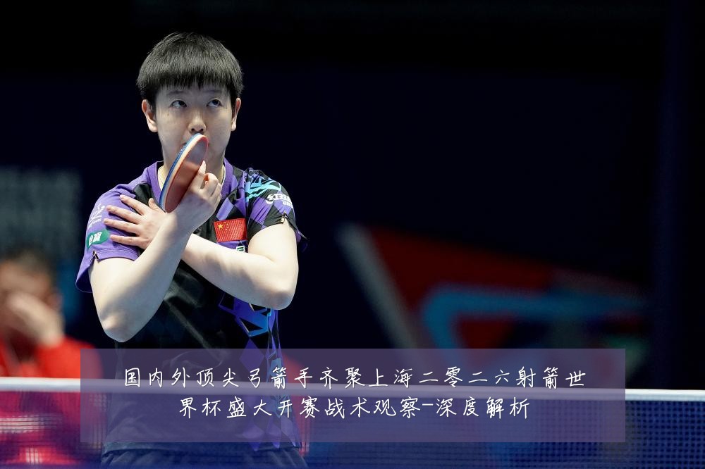 国内外顶尖弓箭手齐聚上海二零二六射箭世界杯盛大开赛战术观察-深度解析