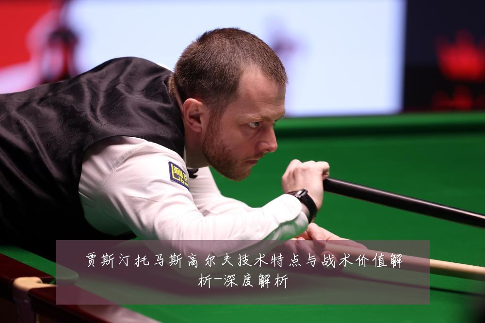 贾斯汀托马斯高尔夫技术特点与战术价值解析-深度解析