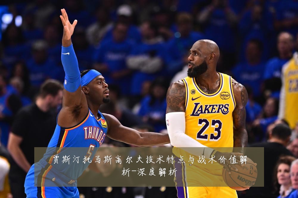 贾斯汀托马斯高尔夫技术特点与战术价值解析-深度解析
