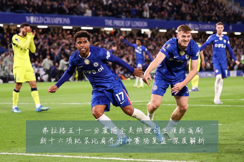 弗拉格五十一分震撼全美热搜创生涯新高刷新十六项纪录比肩乔丹冲赛场复盘-深度解析