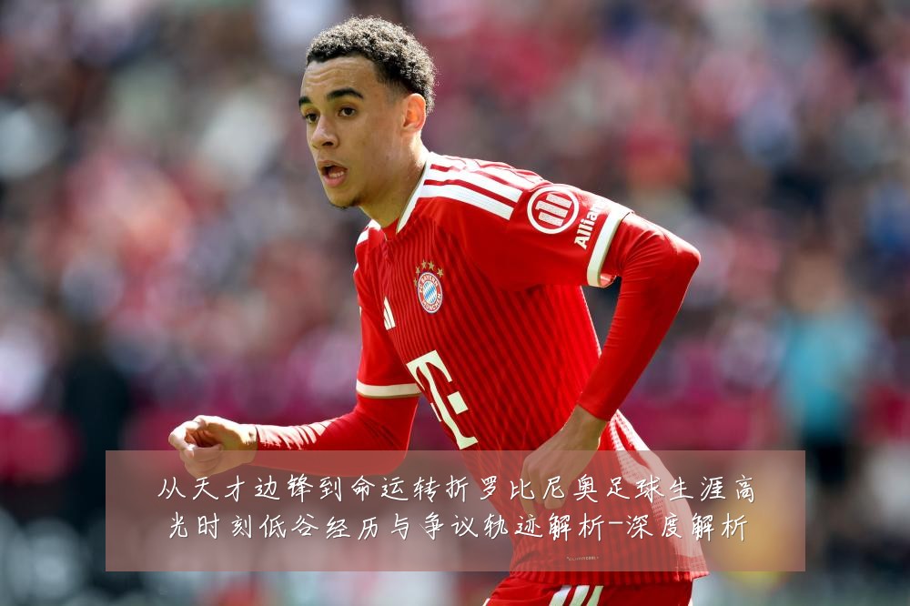 从天才边锋到命运转折罗比尼奥足球生涯高光时刻低谷经历与争议轨迹解析-深度解析