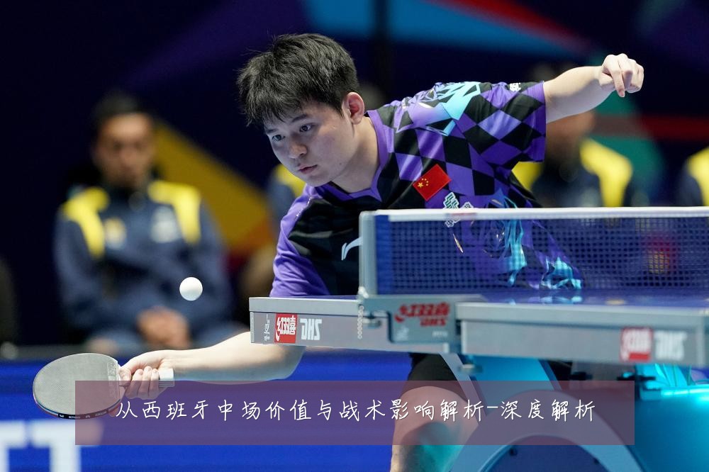 从西班牙中场价值与战术影响解析-深度解析