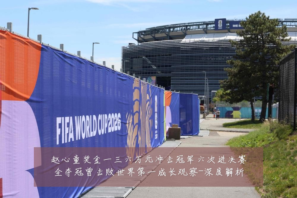 赵心童奖金一三六万元冲击冠军六次进决赛全夺冠曾击败世界第一成长观察-深度解析