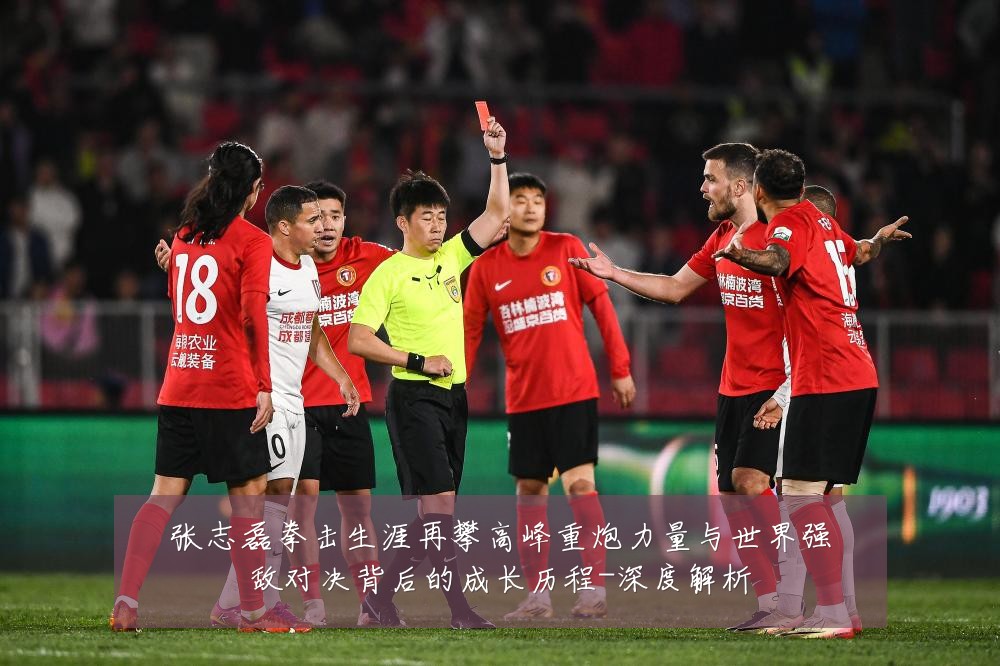 张志磊拳击生涯再攀高峰重炮力量与世界强敌对决背后的成长历程-深度解析