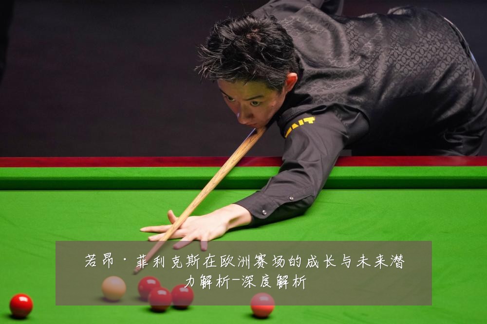 若昂·菲利克斯在欧洲赛场的成长与未来潜力解析-深度解析