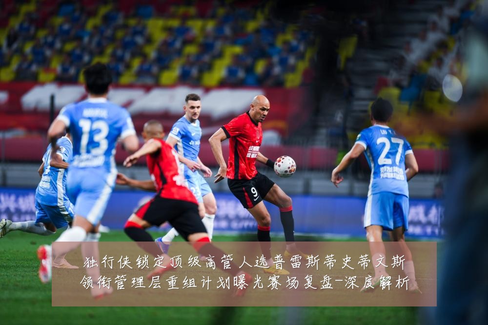 独行侠锁定顶级高管人选普雷斯蒂史蒂文斯领衔管理层重组计划曝光赛场复盘-深度解析