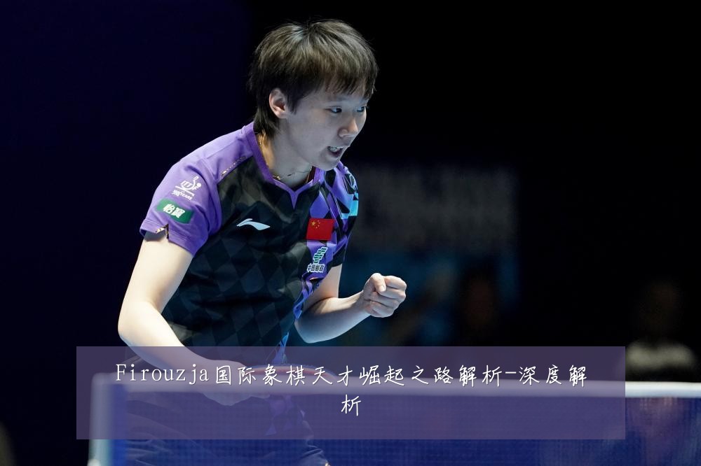 Firouzja国际象棋天才崛起之路解析-深度解析