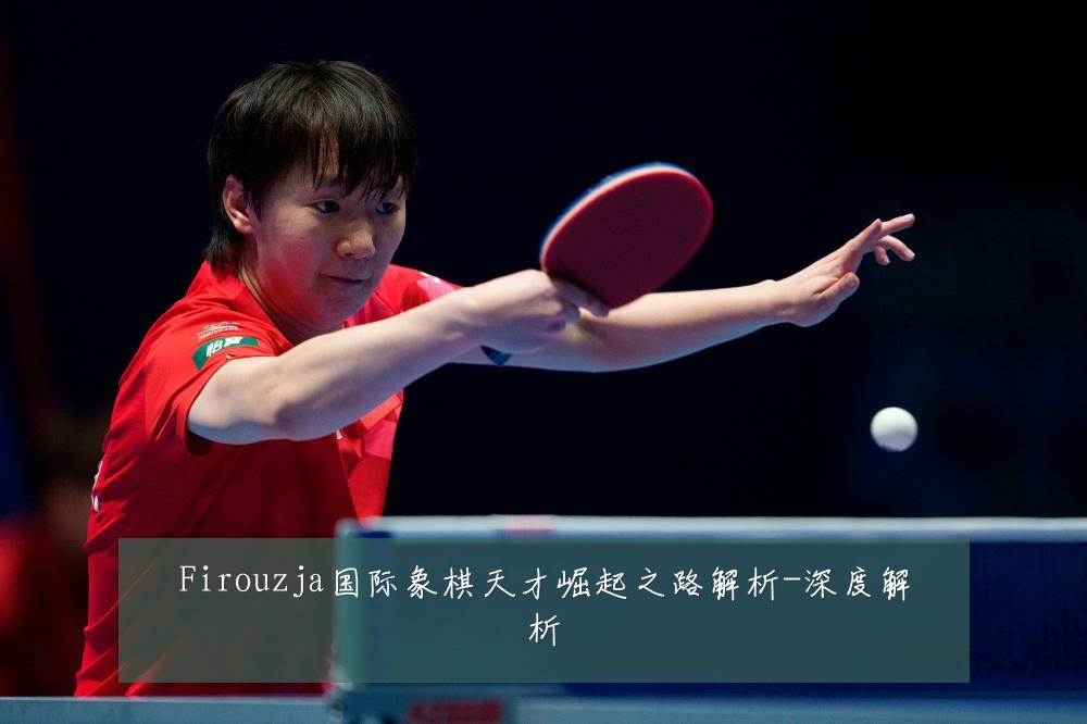 Firouzja国际象棋天才崛起之路解析-深度解析