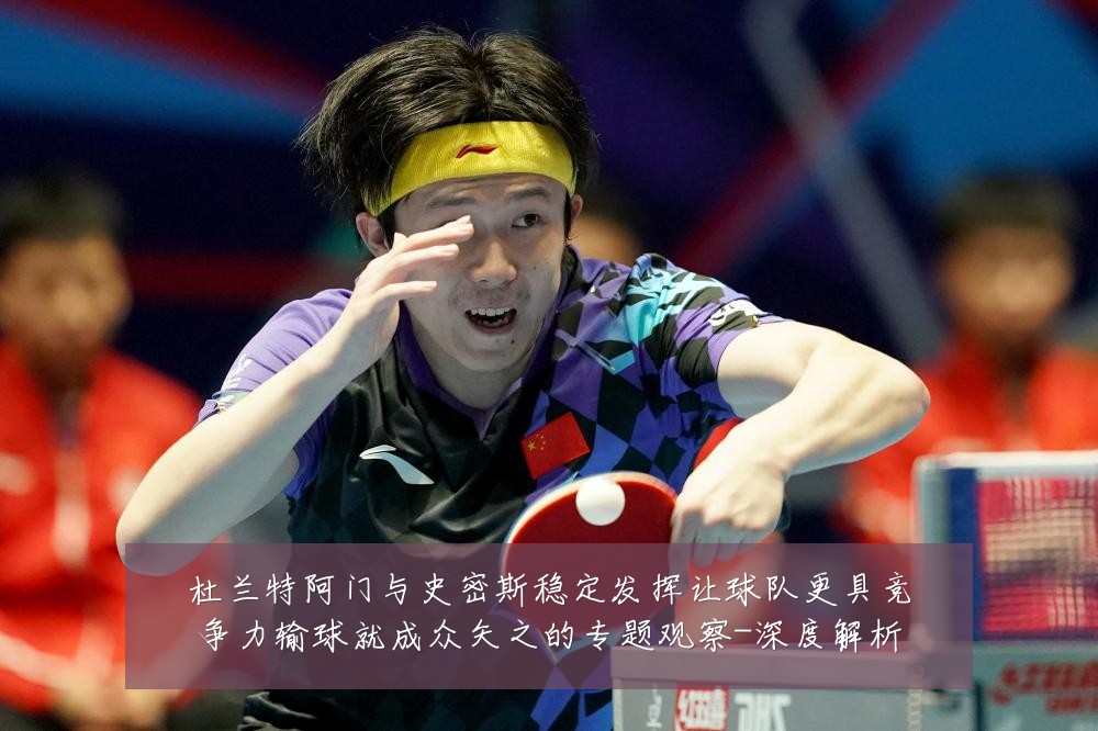 杜兰特阿门与史密斯稳定发挥让球队更具竞争力输球就成众矢之的专题观察-深度解析